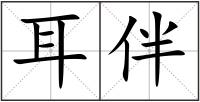 耳伴