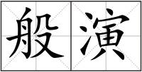般演