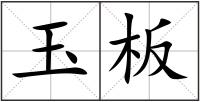 玉板