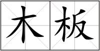 木板