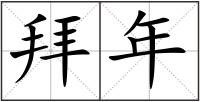 拜年