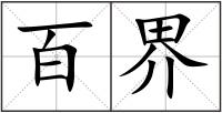 百界