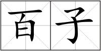 百子