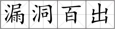 漏洞百出