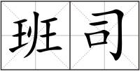 班司
