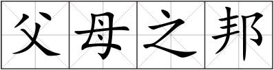 父母之邦