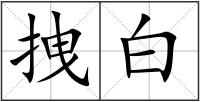 拽白
