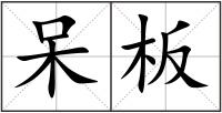 呆板