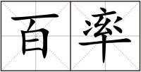百率