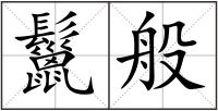 鬣般