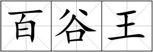 百谷王