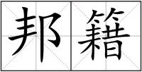 邦籍