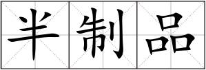 半制品