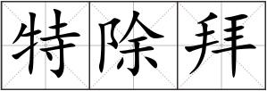 特除拜