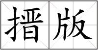 搢版