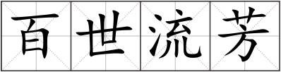 百世流芳