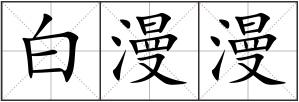 白漫漫