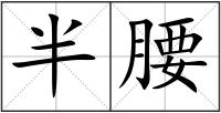 半腰