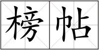 榜帖