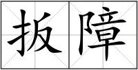 扳障