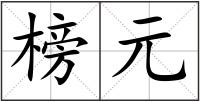 榜元