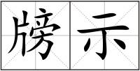 牓示