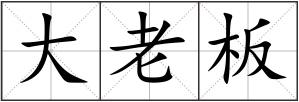 大老板