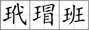 玳瑁班