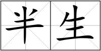 半生