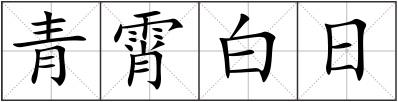 青霄白日