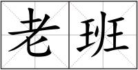 老班