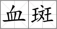 血斑