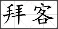 拜客