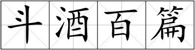 斗酒百篇