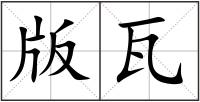 版瓦