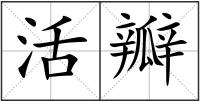 活瓣