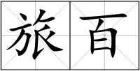 旅百