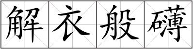 解衣般礴
