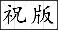祝版