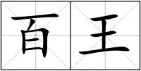 百王