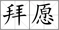 拜愿