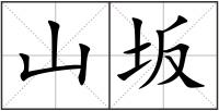 山坂