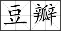 豆瓣