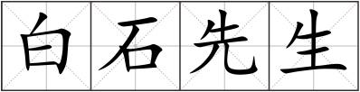 白石先生