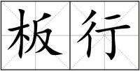 板行