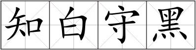 知白守黑