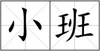 小班