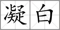 凝白