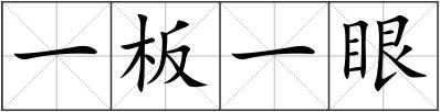 一板一眼