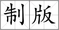制版